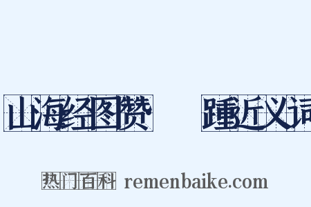 山海经图赞·跂踵近义词是什么意思的图片